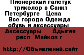 Пионерский галстук триколор в Санкт Петербурге › Цена ­ 90 - Все города Одежда, обувь и аксессуары » Аксессуары   . Адыгея респ.,Майкоп г.